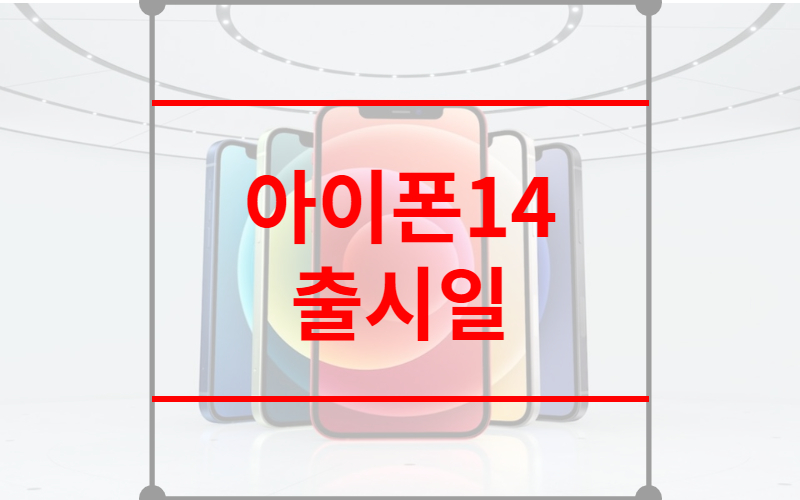 아이폰 14 출시일