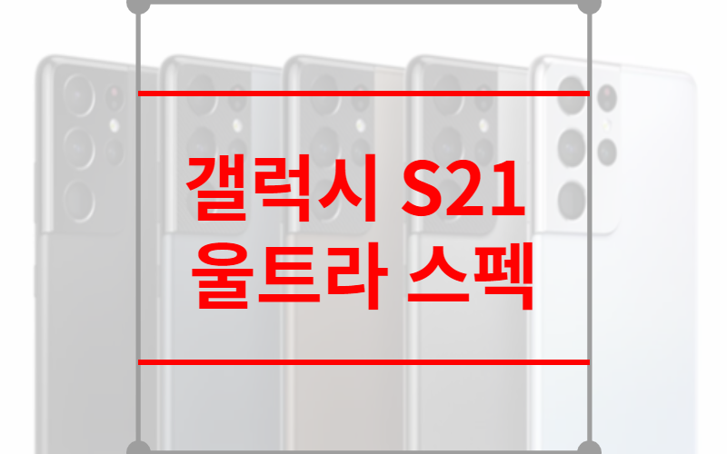 갤럭시 S21 울트라 스펙