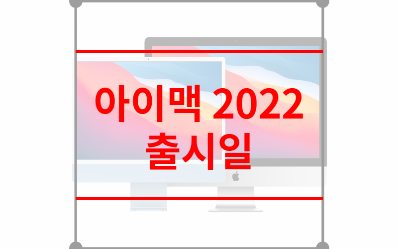 아이맥 2022 출시일
