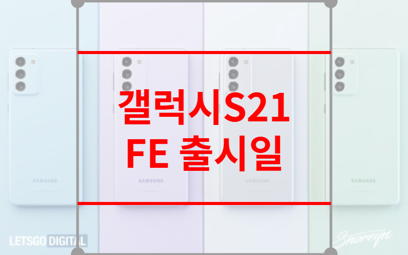 갤럭시S21 FE 출시일