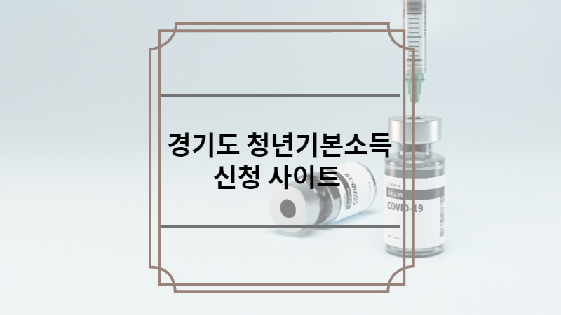 경기도 청년기본소득 신청 사이트