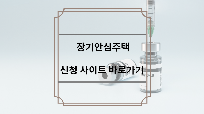 장기안심주택 신청 사이트