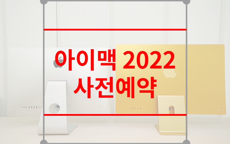 아이맥 2022 사전예약