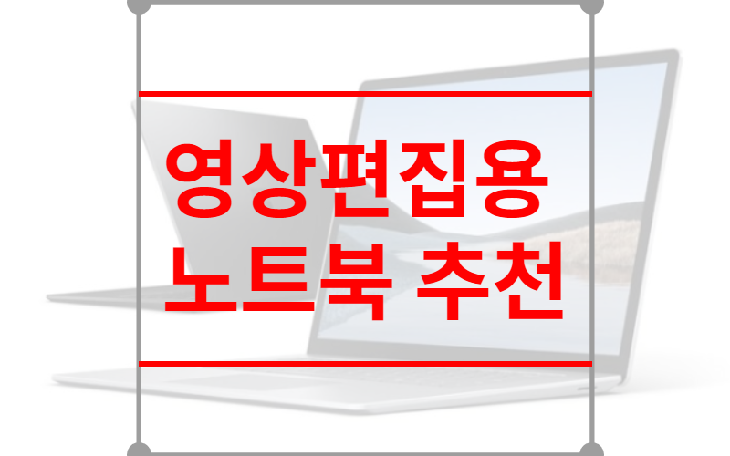 영상편집용 노트북 추천