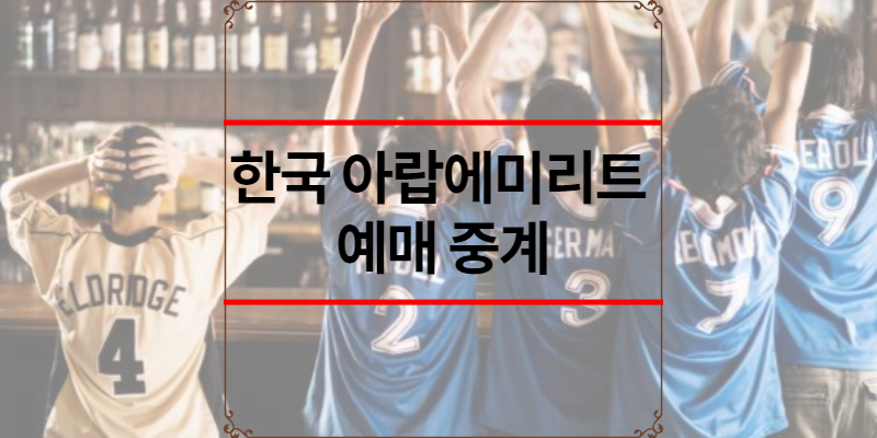 한국 아랍에미리크 예매