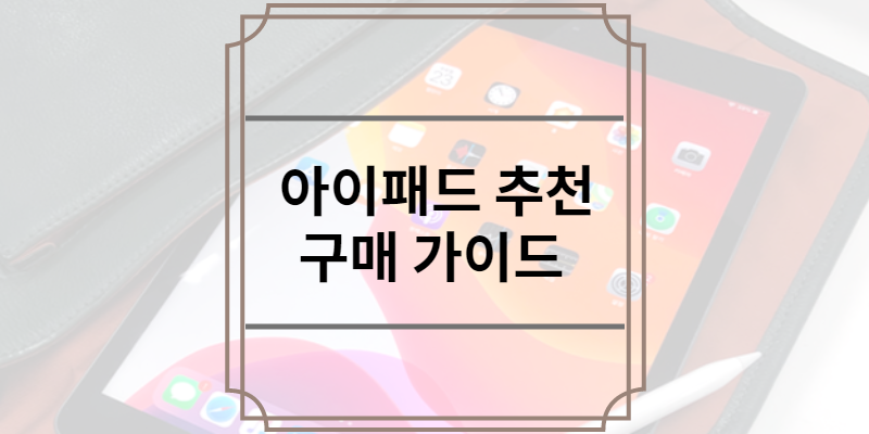 아이패드 추천 2022