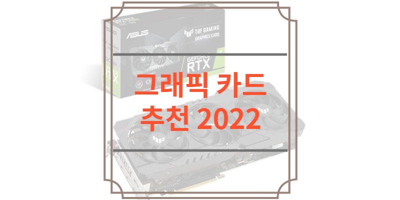 그래픽 카드 추천 2022