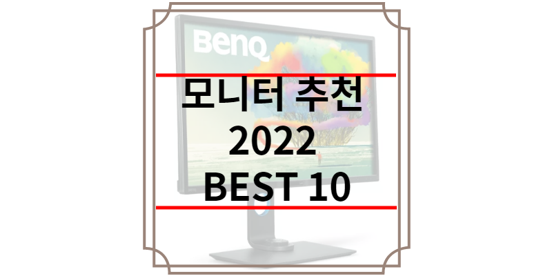 모니터 추천 2022