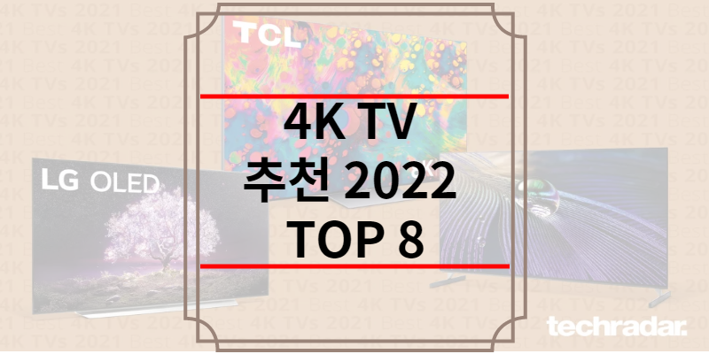 4K TV 추천 2022