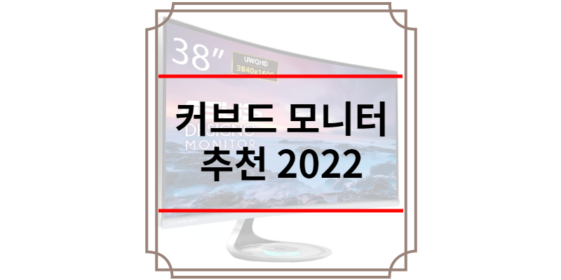 커브드 모니터 추천 2022