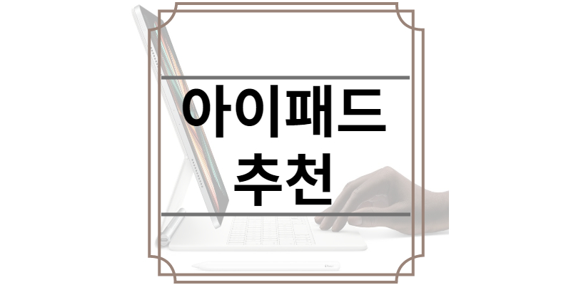 아이패드 추천