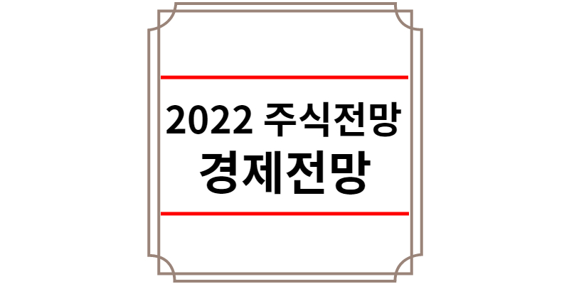 2022년 주식전망