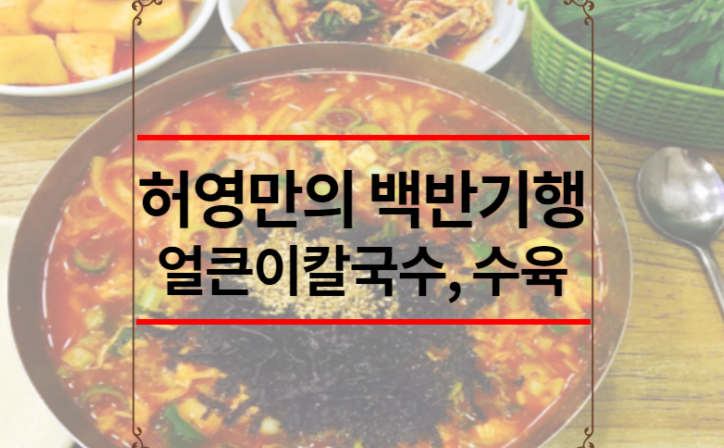 식객 허영만의 백반기행 얼큰이칼국수