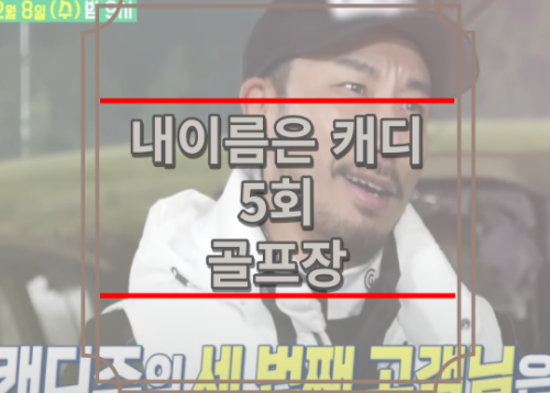 내이름은 캐디 5회 골프장