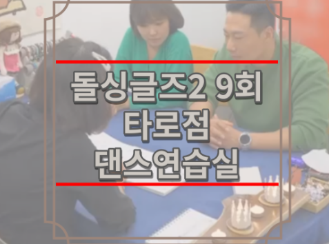 돌싱글즈2 타로점집