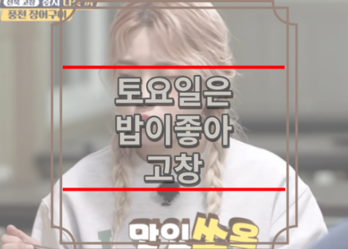 토요일은밥이좋아 고창