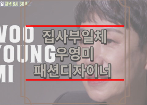 집사부일체 우영미
