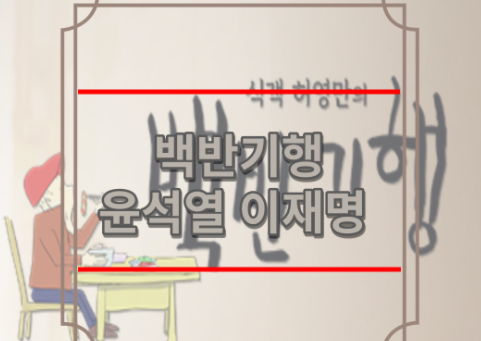 백반기행 윤석열