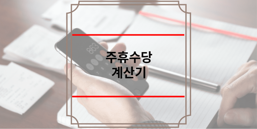 주휴수당 계산기
