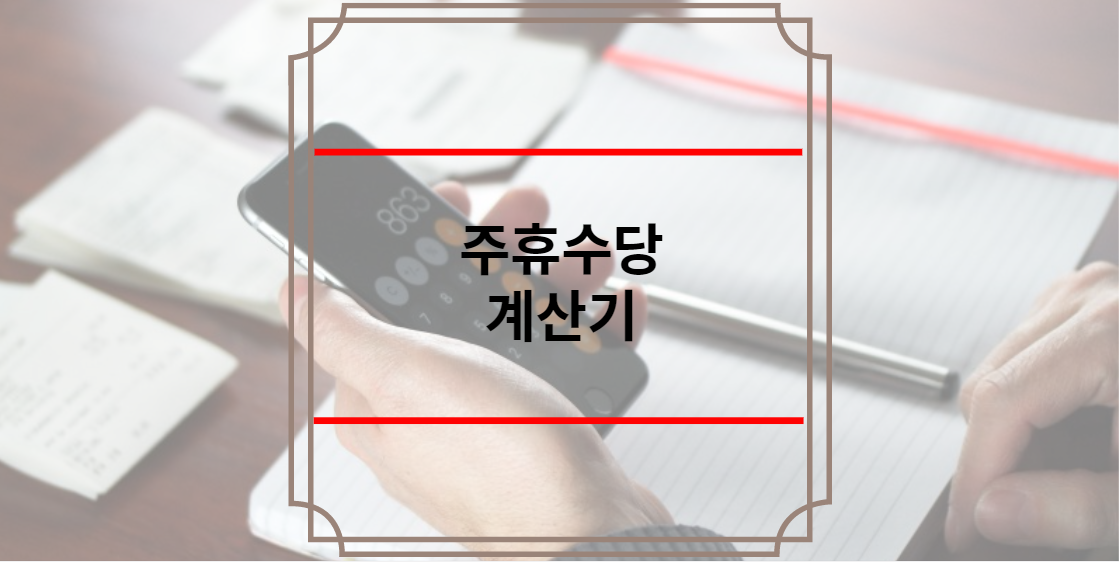 주휴수당 계산기