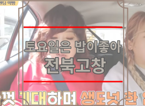 토요일은밥이좋아 전북고창
