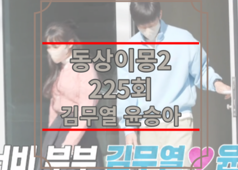 동상이몽2 김무열 윤승아