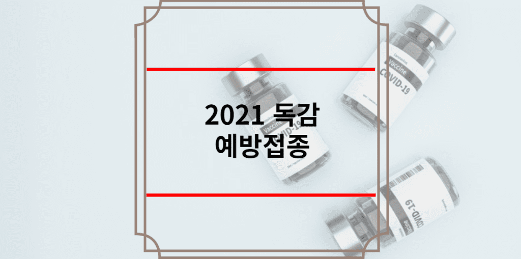 2021 독감 예방접종