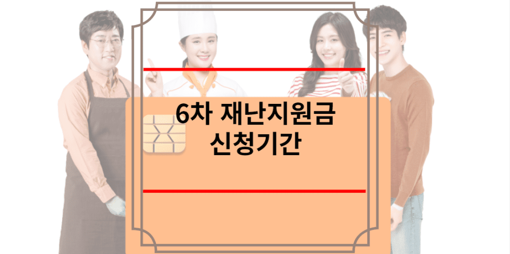 6차 재난지원금 신청기간