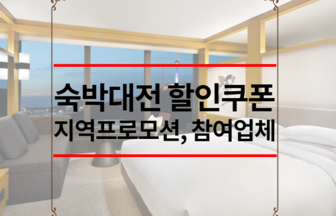 숙박대전 할인쿠폰