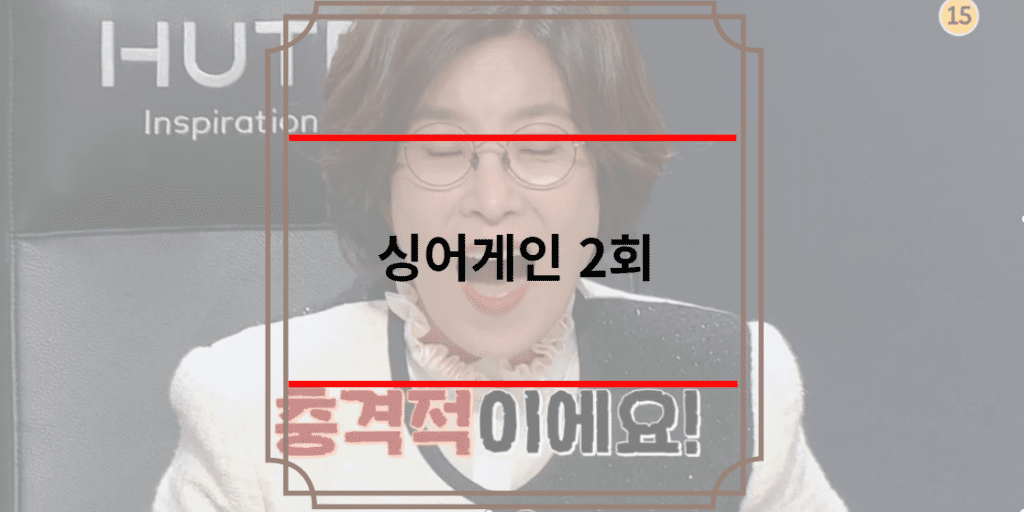 싱어게인2 2회 