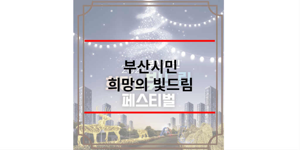 부산시민 희망의 빛드림