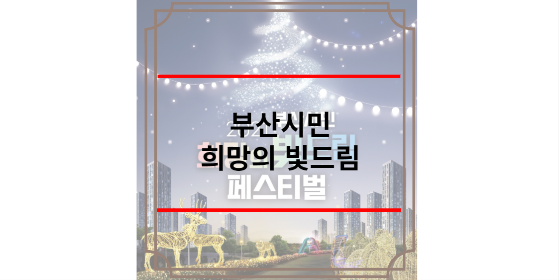 부산시민 희망의 빛드림