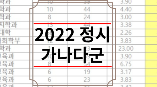 2022 정시 가나다군 정리