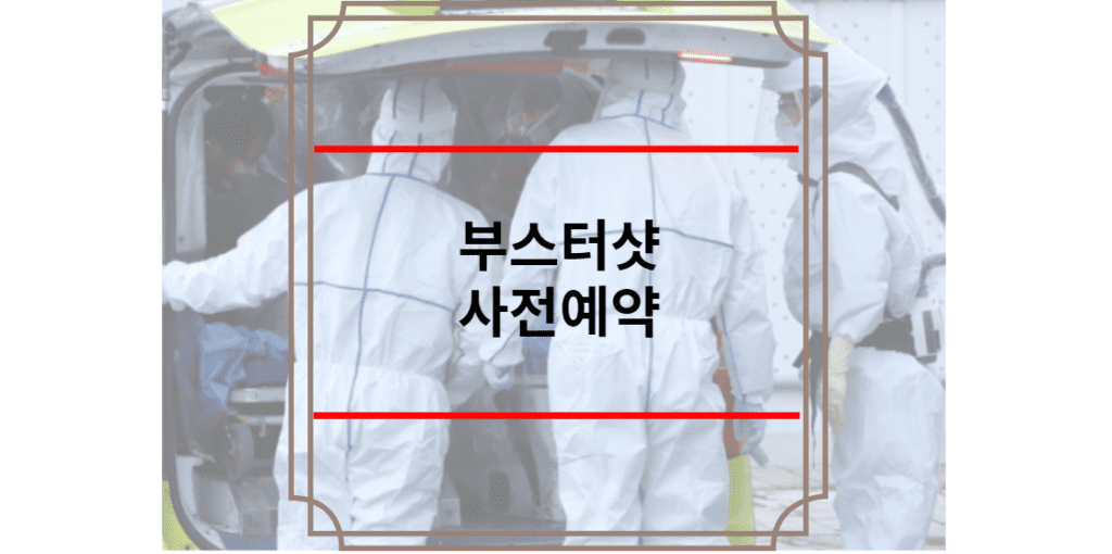 부스터샷 사전예약 