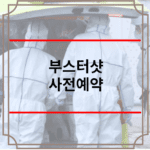 부스터샷 사전예약