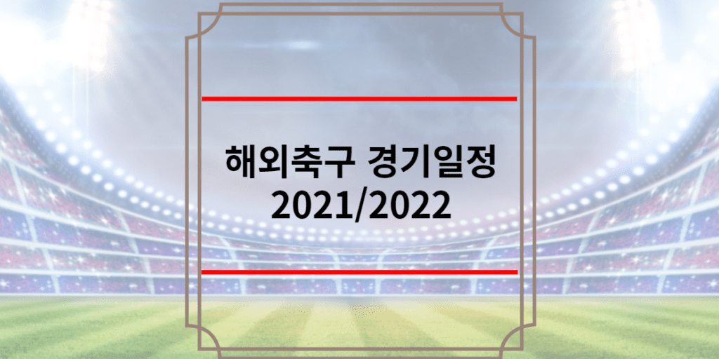 해외축구 경기일정