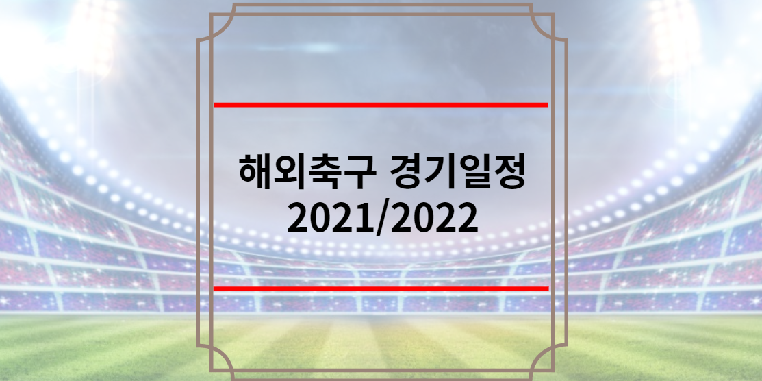 해외축구 경기일정 2021/2022 | 프리미어리그(EPL) 경기일정 | 유럽축구 경기일정 | 리그앙 경기일정 | PL · 분데스리가 · 라리가 · 세리에A