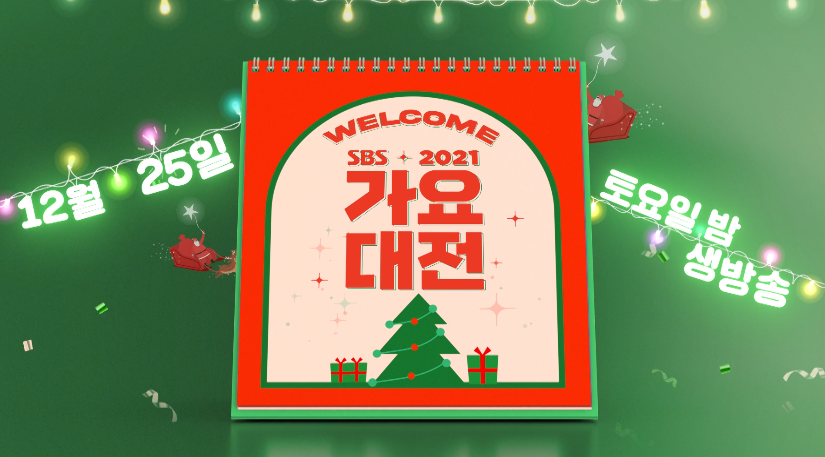 2021 KBS 가요대축제