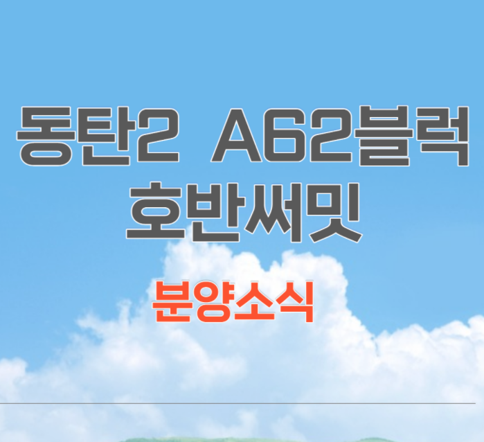동탄2 A62블럭 호반써밋