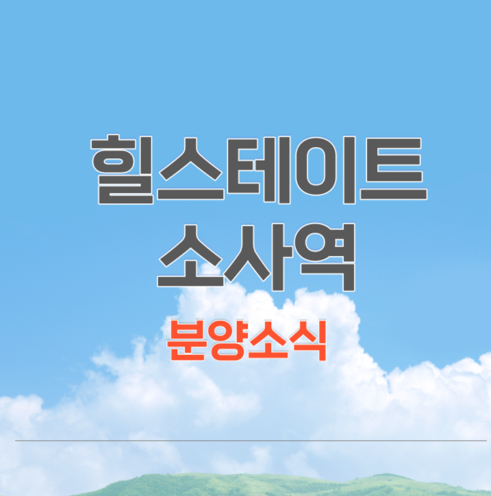 힐스테이트 소사역