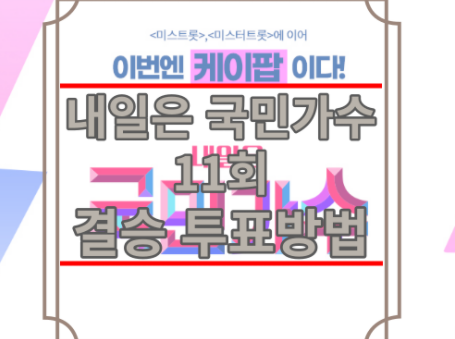 내일은국민가수 결승