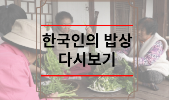 한국인의 밥상 다시보기 김치