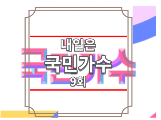 내일은 국민가수 9회