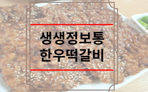 생생정보통 맛집오늘 한우떡갈비