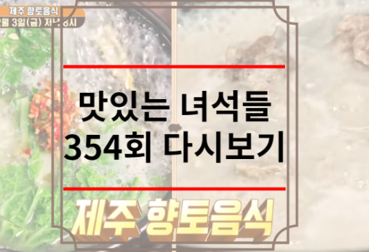 맛있는 녀석들 354회