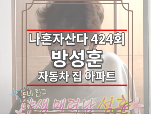나혼자산다 424회 재방송