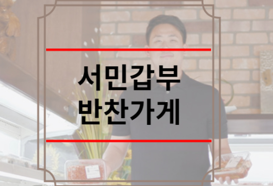 서민갑부 반찬가게