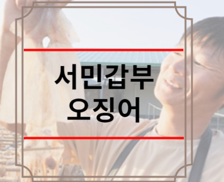 서민갑부 오징어 마른오징어