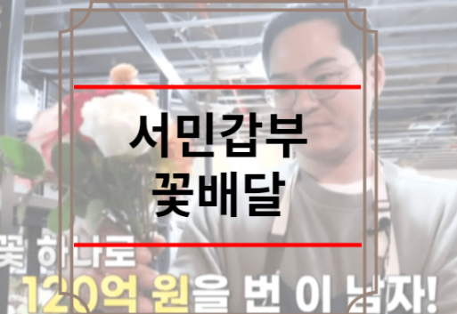 서민갑부 꽃배달 정기구독