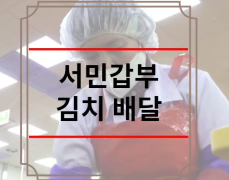 서민갑부 김치 배달